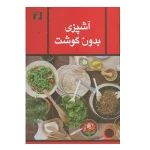 کتاب رایگان آشپزی بدون گوشت - دانلود رایگان