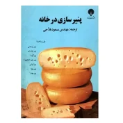 کتاب آموزش رایگان پنیر سازی در خانه